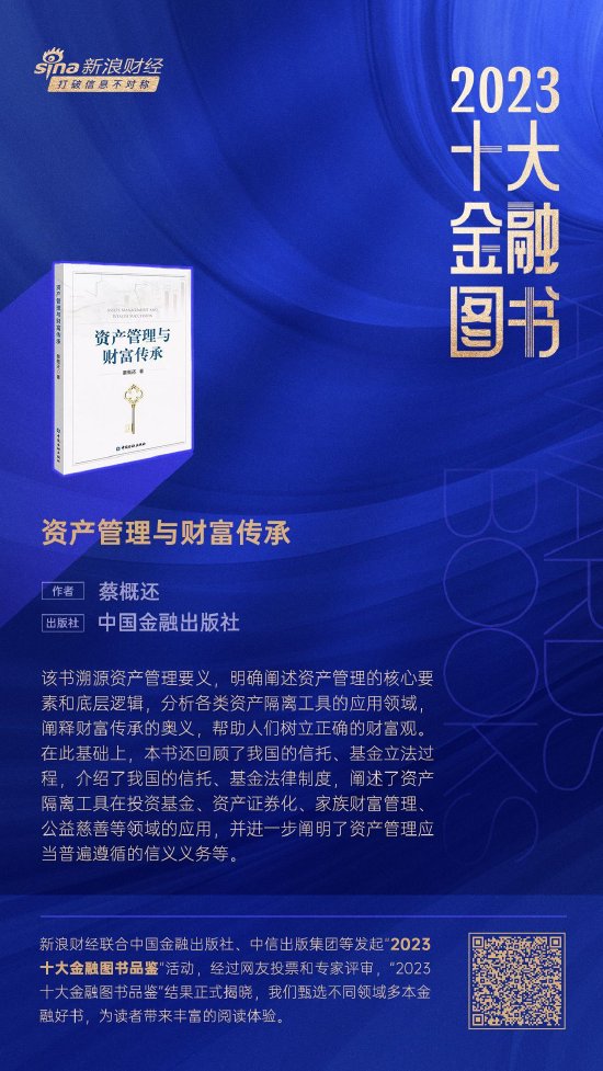 蔡概还《资产管理与财富传承》获评“2023十大金融图书”