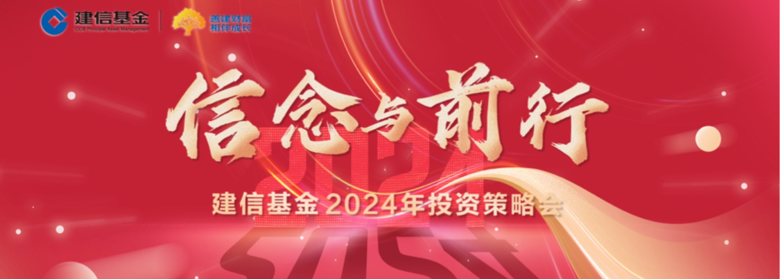 1月31日华夏南方广发建信等基金大咖说：2024如何全球配置？证券板块后市怎么看？(策略会)